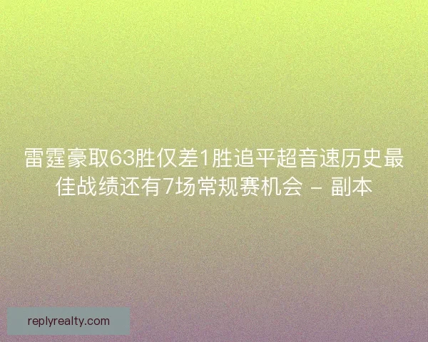 雷霆豪取63胜仅差1胜追平超音速历史最佳战绩还有7场常规赛机会 - 副本