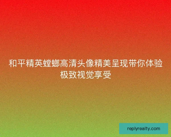 和平精英螳螂高清头像精美呈现带你体验极致视觉享受