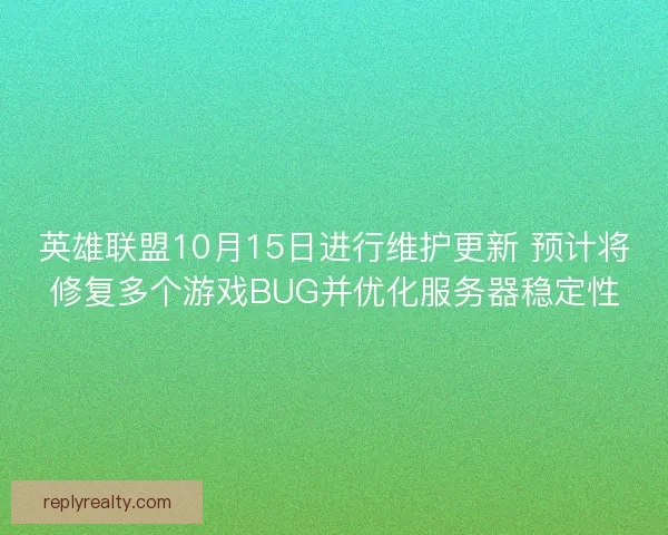 英雄联盟10月15日进行维护更新 预计将修复多个游戏BUG并优化服务器稳定性