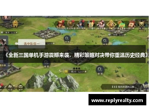 《全新三国单机手游震撼来袭，精彩策略对决带你重温历史经典》