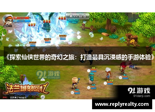 《探索仙侠世界的奇幻之旅：打造最具沉浸感的手游体验》