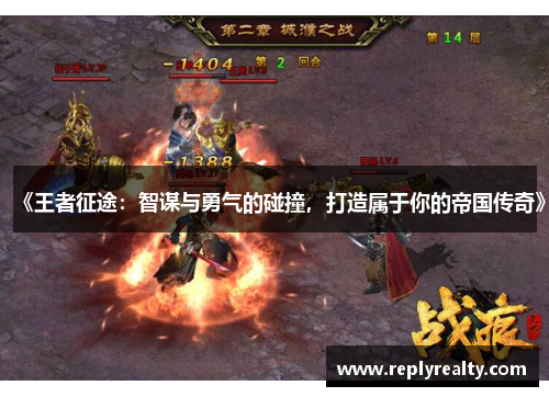 《王者征途：智谋与勇气的碰撞，打造属于你的帝国传奇》