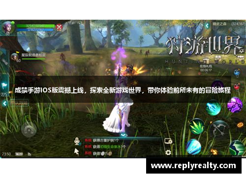 成禁手游IOS版震撼上线，探索全新游戏世界，带你体验前所未有的冒险旅程