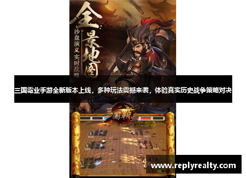 三国霸业手游全新版本上线，多种玩法震撼来袭，体验真实历史战争策略对决