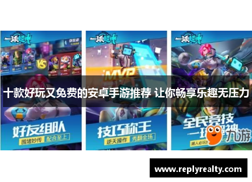 十款好玩又免费的安卓手游推荐 让你畅享乐趣无压力
