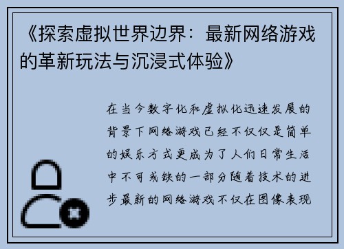 《探索虚拟世界边界：最新网络游戏的革新玩法与沉浸式体验》
