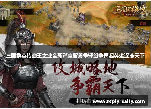 三国群英传霸王之业全新篇章智勇争锋纷争再起英雄逐鹿天下