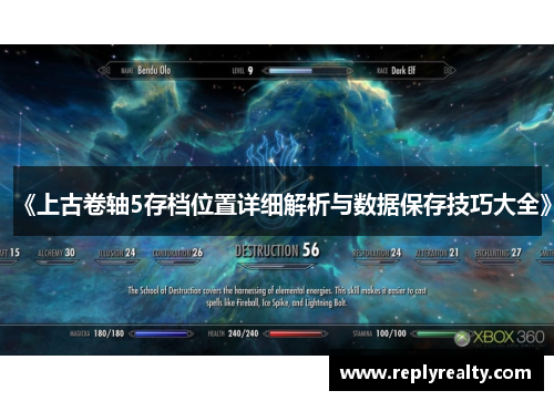 《上古卷轴5存档位置详细解析与数据保存技巧大全》