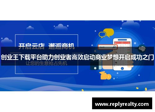 创业王下载平台助力创业者高效启动商业梦想开启成功之门
