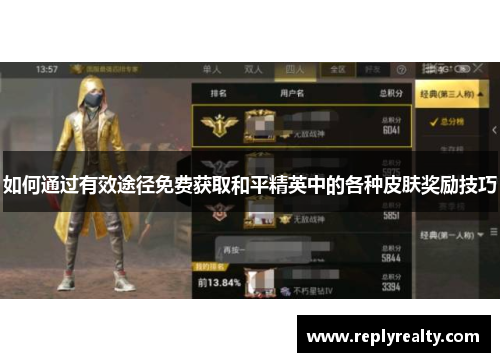 如何通过有效途径免费获取和平精英中的各种皮肤奖励技巧