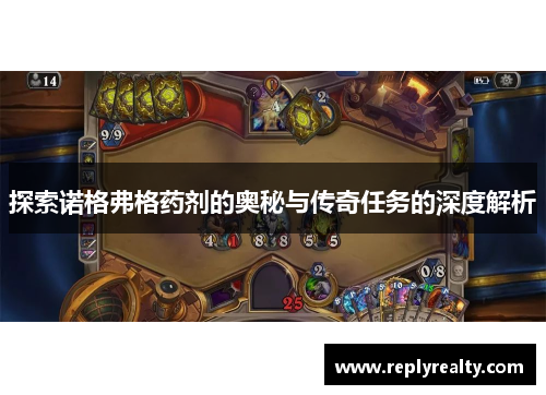 探索诺格弗格药剂的奥秘与传奇任务的深度解析