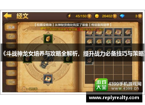 《斗战神龙女培养与攻略全解析，提升战力必备技巧与策略》