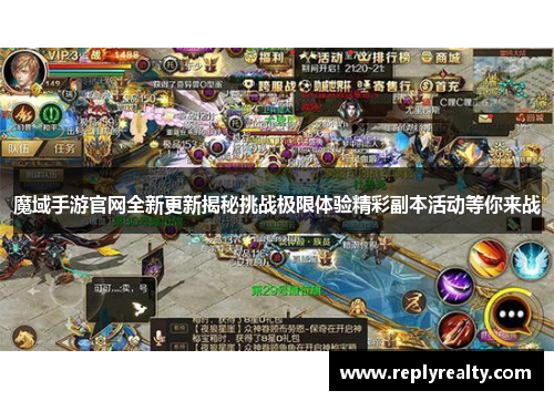 魔域手游官网全新更新揭秘挑战极限体验精彩副本活动等你来战