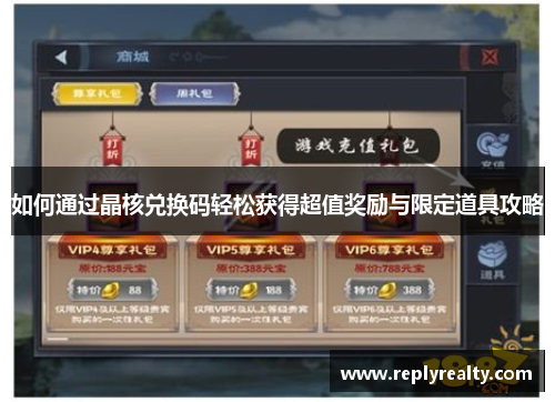 如何通过晶核兑换码轻松获得超值奖励与限定道具攻略