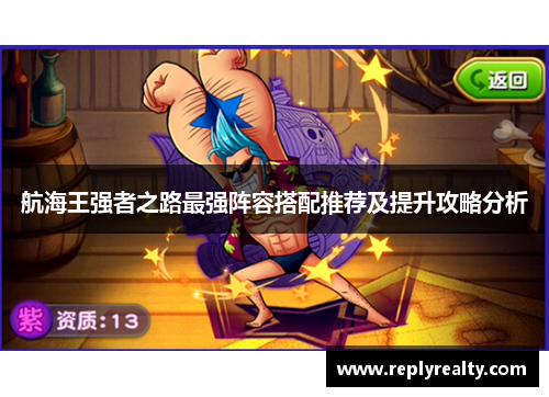 航海王强者之路最强阵容搭配推荐及提升攻略分析