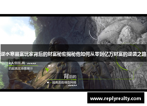 逆水寒最富玩家背后的财富秘密揭秘他如何从零到亿万财富的逆袭之路