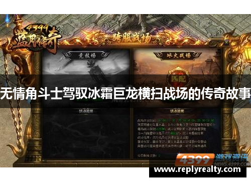 无情角斗士驾驭冰霜巨龙横扫战场的传奇故事