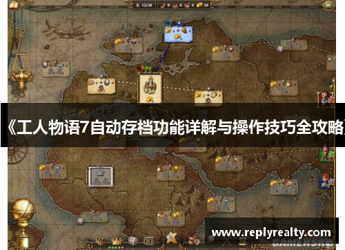 《工人物语7自动存档功能详解与操作技巧全攻略》