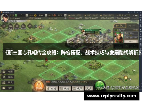 《新三国志孔明传全攻略：阵容搭配、战术技巧与发展路线解析》