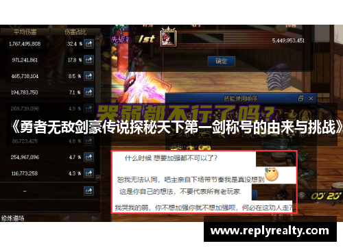 《勇者无敌剑豪传说探秘天下第一剑称号的由来与挑战》