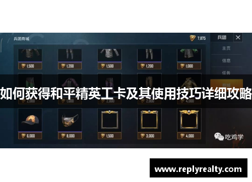 如何获得和平精英工卡及其使用技巧详细攻略