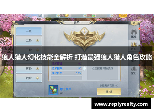 狼人猎人幻化技能全解析 打造最强狼人猎人角色攻略