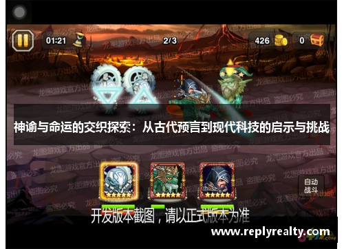 神谕与命运的交织探索：从古代预言到现代科技的启示与挑战