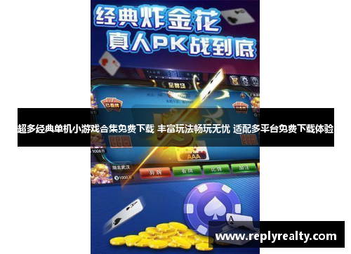 超多经典单机小游戏合集免费下载 丰富玩法畅玩无忧 适配多平台免费下载体验