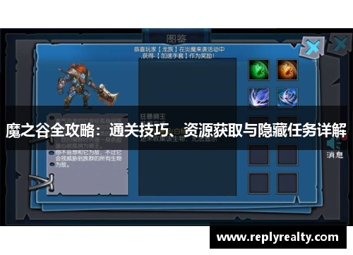 魔之谷全攻略：通关技巧、资源获取与隐藏任务详解