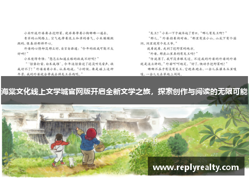 海棠文化线上文学城官网版开启全新文学之旅，探索创作与阅读的无限可能