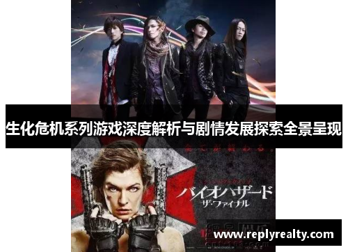 生化危机系列游戏深度解析与剧情发展探索全景呈现