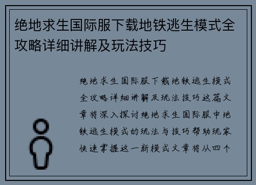绝地求生国际服下载地铁逃生模式全攻略详细讲解及玩法技巧