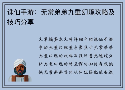 诛仙手游：无常弟弟九重幻境攻略及技巧分享