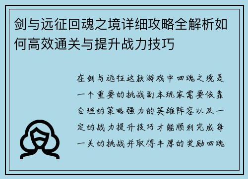 剑与远征回魂之境详细攻略全解析如何高效通关与提升战力技巧
