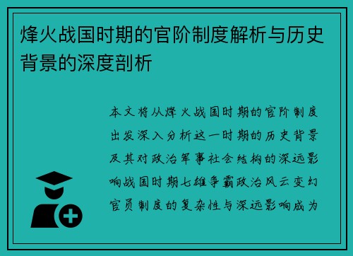 烽火战国时期的官阶制度解析与历史背景的深度剖析