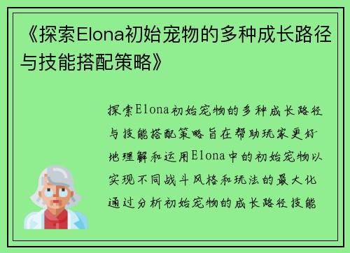 《探索Elona初始宠物的多种成长路径与技能搭配策略》