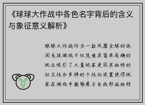 《球球大作战中各色名字背后的含义与象征意义解析》
