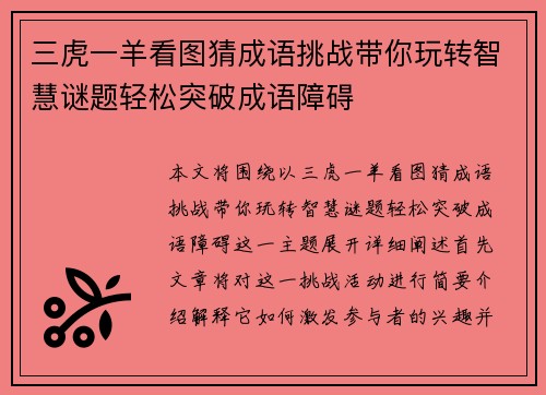 三虎一羊看图猜成语挑战带你玩转智慧谜题轻松突破成语障碍