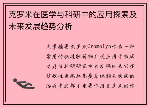 克罗米在医学与科研中的应用探索及未来发展趋势分析