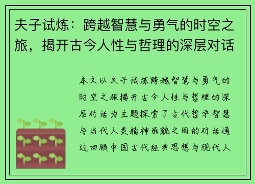 夫子试炼：跨越智慧与勇气的时空之旅，揭开古今人性与哲理的深层对话