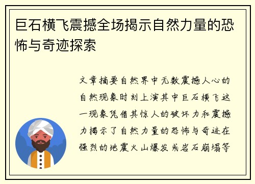 巨石横飞震撼全场揭示自然力量的恐怖与奇迹探索