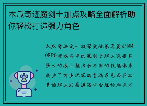 木瓜奇迹魔剑士加点攻略全面解析助你轻松打造强力角色