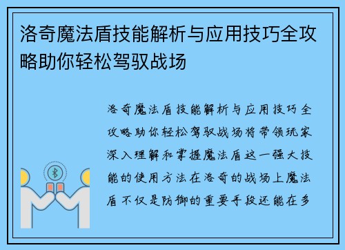 洛奇魔法盾技能解析与应用技巧全攻略助你轻松驾驭战场