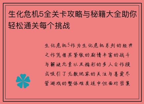 生化危机5全关卡攻略与秘籍大全助你轻松通关每个挑战