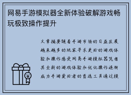 网易手游模拟器全新体验破解游戏畅玩极致操作提升