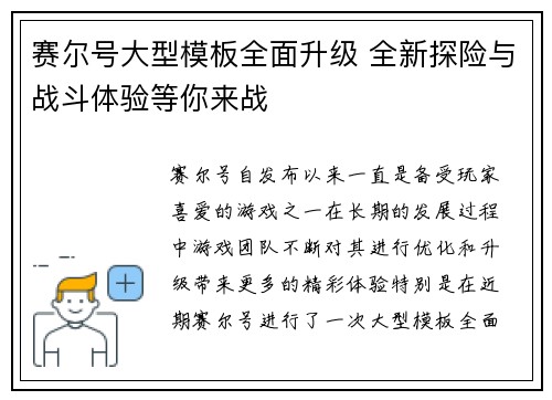 赛尔号大型模板全面升级 全新探险与战斗体验等你来战