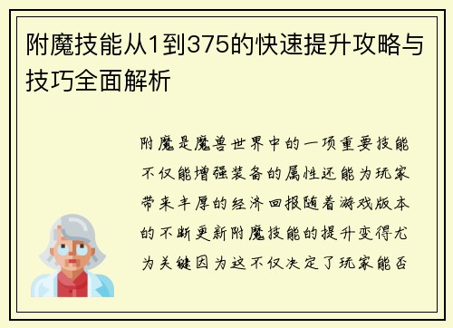 附魔技能从1到375的快速提升攻略与技巧全面解析