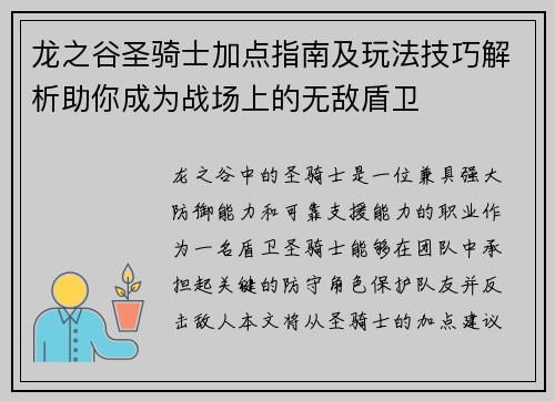 龙之谷圣骑士加点指南及玩法技巧解析助你成为战场上的无敌盾卫
