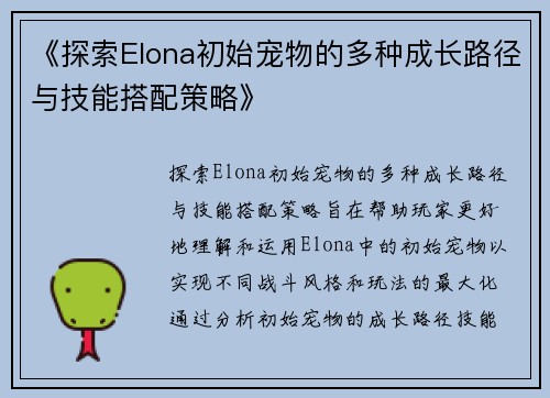 《探索Elona初始宠物的多种成长路径与技能搭配策略》