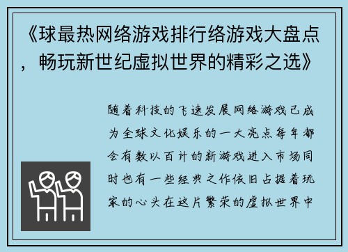 《球最热网络游戏排行络游戏大盘点，畅玩新世纪虚拟世界的精彩之选》